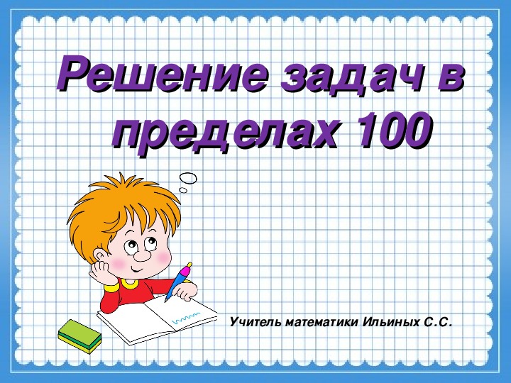 Презентация по математике "Решение задач в пределах 100"