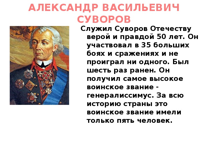 Национальный герой страны. Суворов краткая биография.