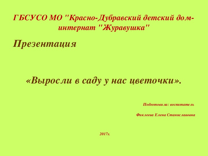 Презентация "Выросли в саду у нас цветочки".