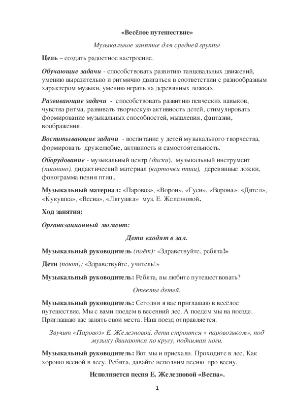 Музыкальное занятие в средней группе "Весёлое путешествие"