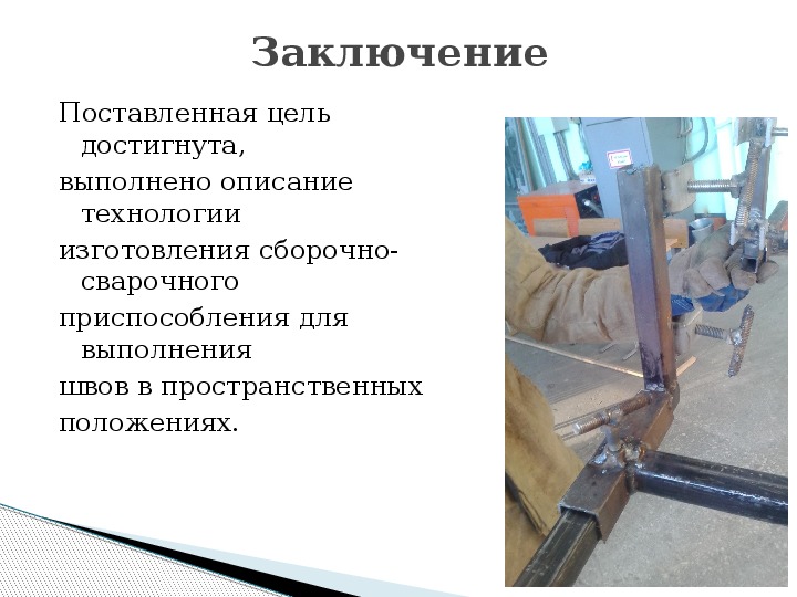 Описание изготовление. Прижимное приспособление для сварки продольных швов. Приспособления для контактной сварки. Сборочно-сварочные приспособления. Кондуктор для контактной сварки.