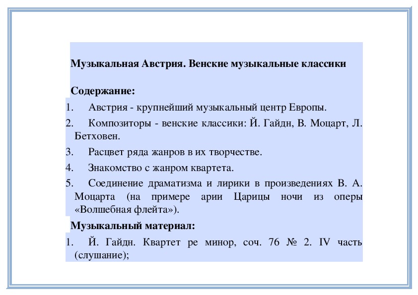 Обложка для материала Урок:  Музыкальная Австрия. Венские музыкальные классики - 4 класс