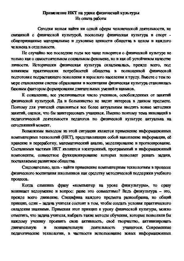 Обложка для материала Применение ИКТ на уроке физической культуры