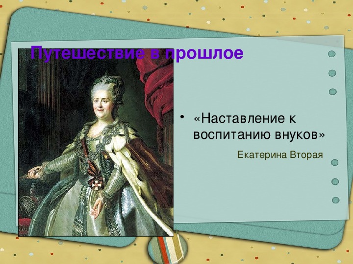 Внуки екатерины 2. «Наставление к воспитанию внуков».. Наставление к воспитанию внуков Екатерины 2. Наставления Екатерины 2 по воспитанию. Наставление о воспитании Екатерина 2.