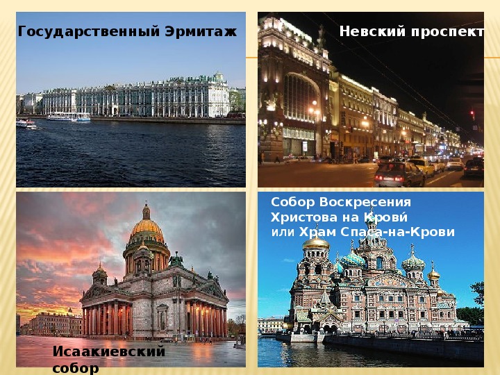 Путешествие по городу герою Санкт Петербургу