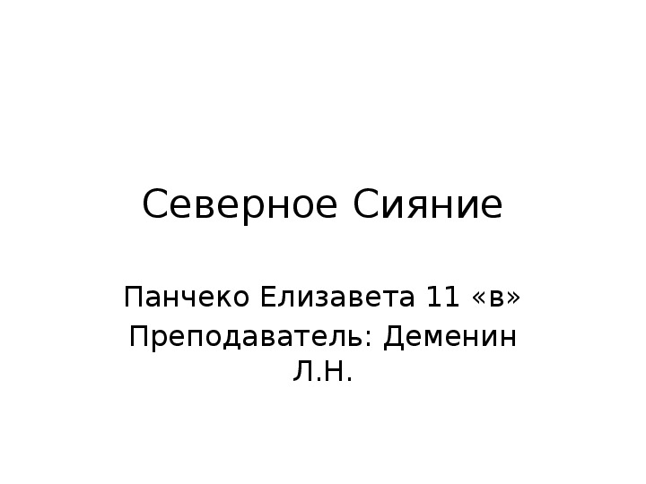 Презентация на тему: "Северное Сияние" по астрономии для учащихся 10-11 классов