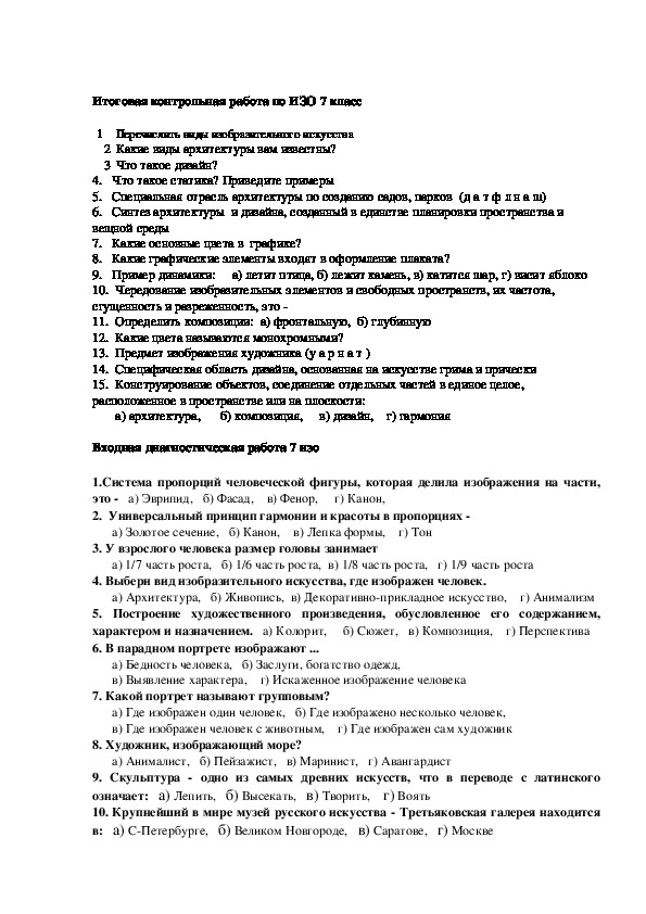 Искусство ответы. Контрольная работа по изо 6 класс с ответами. Тест по изобразительному искусству. Тест по изобразительному искусству 6 класс. Тест по изо класс.