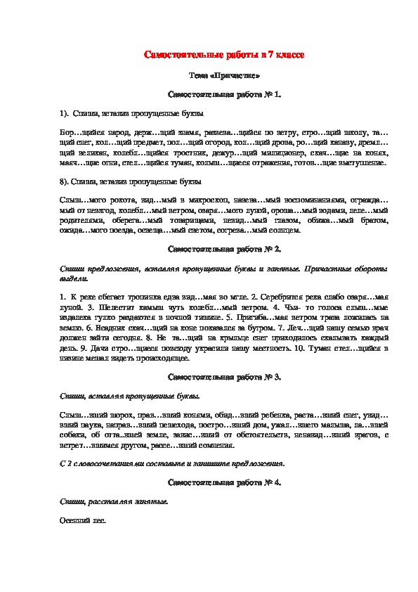 Контрольные вопросы причастие 7 класс. Самостоятельная работа по русскому языку причастия. Причастие самостоятельная работа 7 класс. Самостоятельная седьмой класс на тему Причастие. Самостоятельная работа по причастию 7 класс.