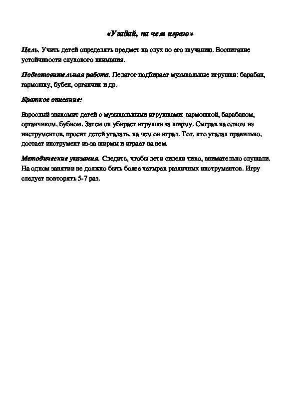 Обложка для материала Дидактическая игра по подготовке к обучению грамоте "Угадай, на чем играю"