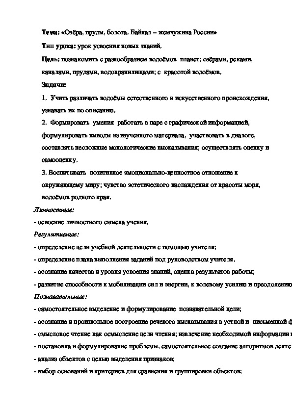 Тема: «Озёра, пруды, болота. Байкал – жемчужина России»