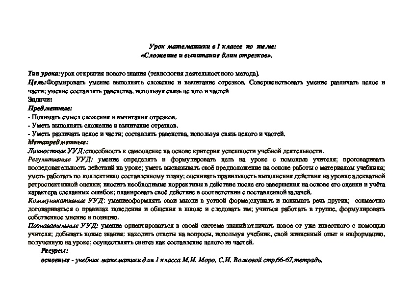 Урок математики в 1 классе  по  теме: «Сложение и вычитание длин отрезков».