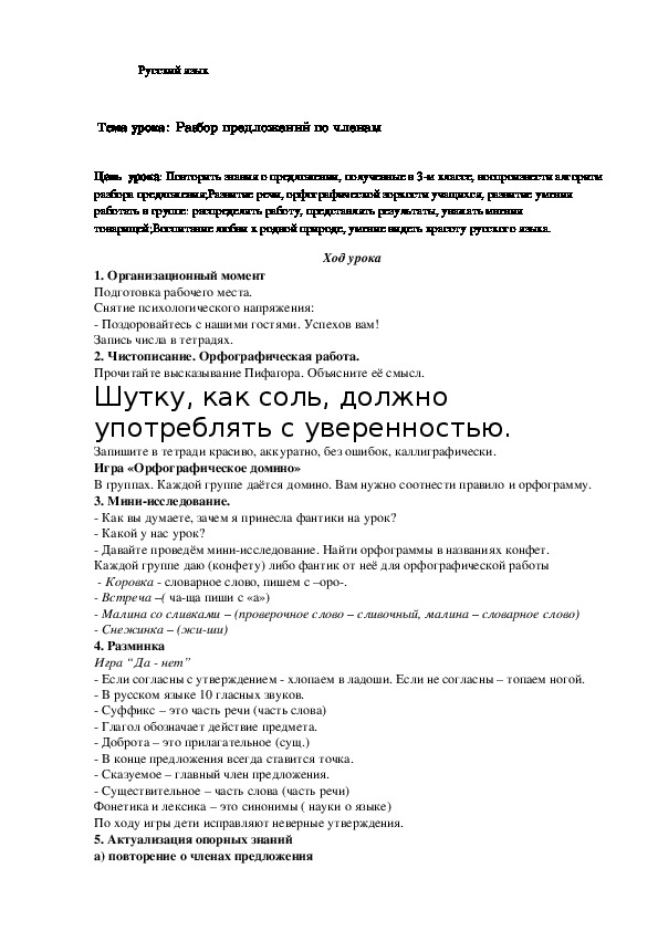 Обложка для материала Открытый урок по русскому языку на тему " Разбор предложения по членам" 3 класс