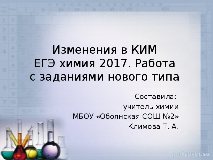 Изменения в КИМ ЕГЭ химия 2017. Работа с заданиями нового типа