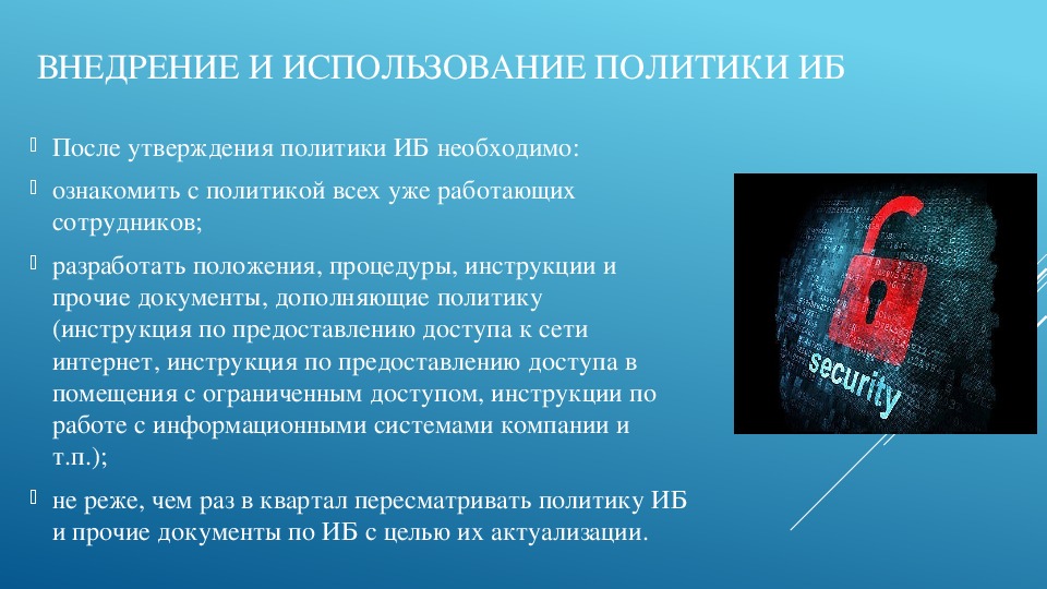 Разработка политики безопасности презентация