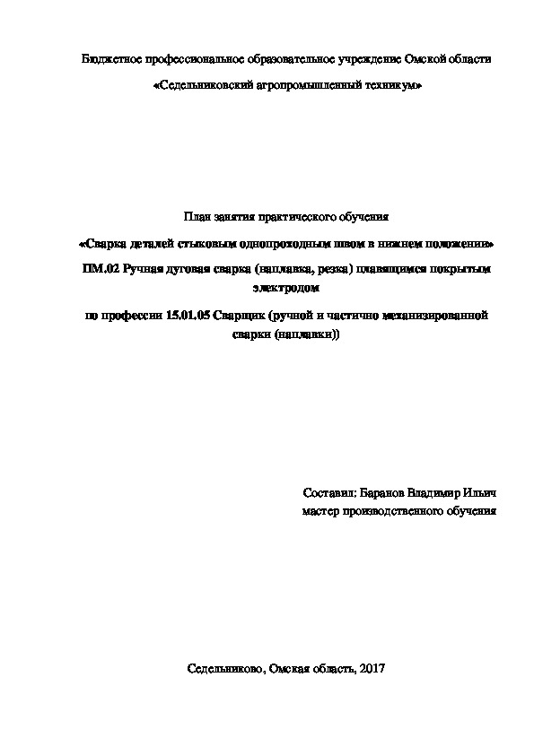 «Сварка деталей стыковым однопроходным швом в нижнем положении»