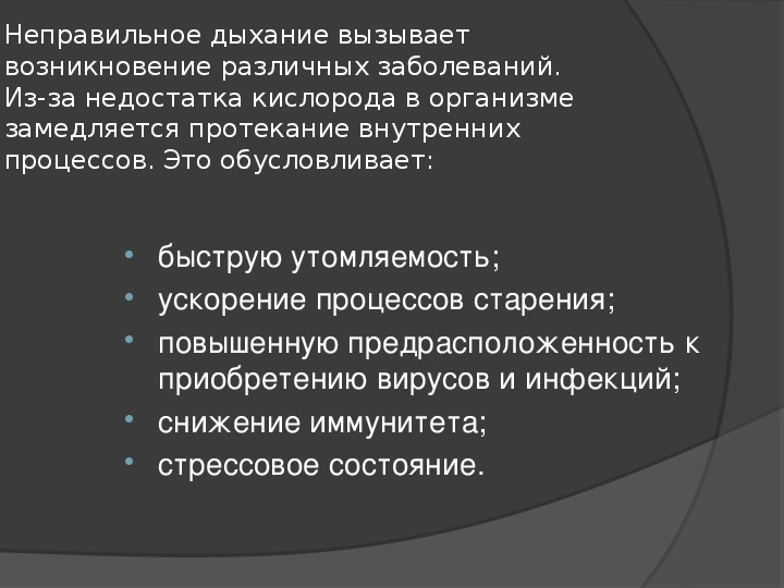 Которые могут вызвать возникновение. Неправильное дыхание. Правильное и неправильное дыхание. Неправильное дыхание последствия. Проблемы неправильного дыхания.