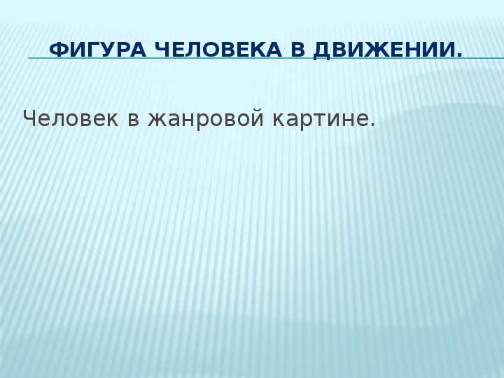 Уроки изобразительного искусства (презентации для 6 класса)