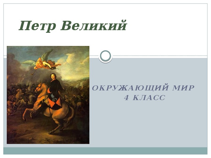 Презентация Петр Великий