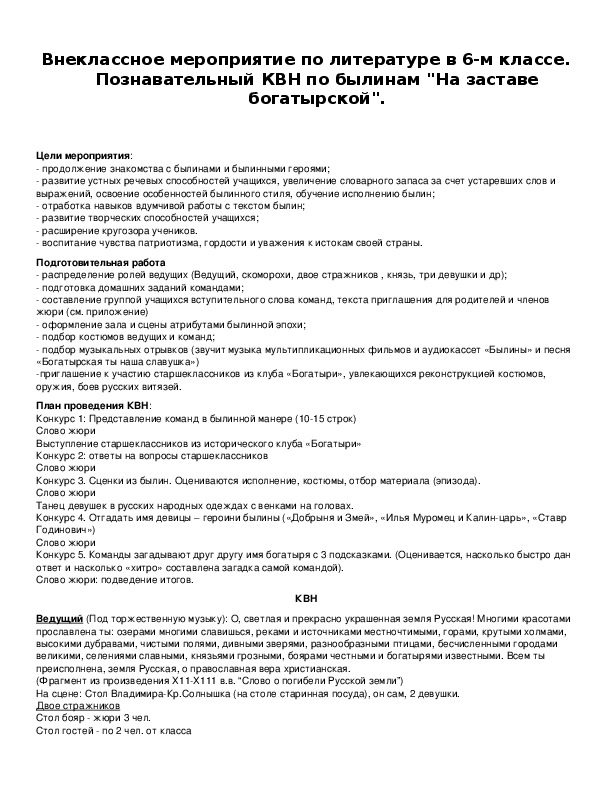 Обложка для материала Внеклассное мероприятие по литературе в 6-м классе. Познавательный КВН по былинам "На заставе богатырской".