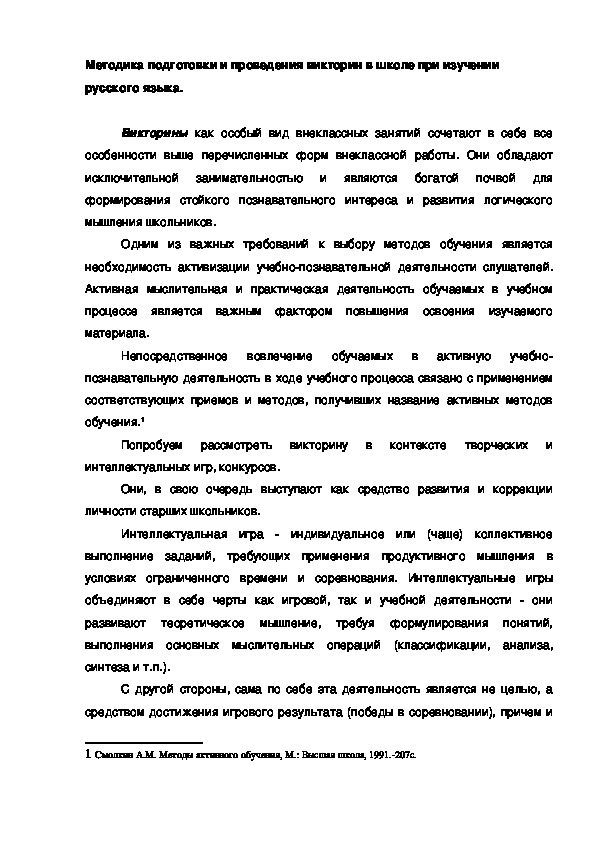 Обложка для материала Методика подготовки и проведения викторин в школе при изучении русского языка.