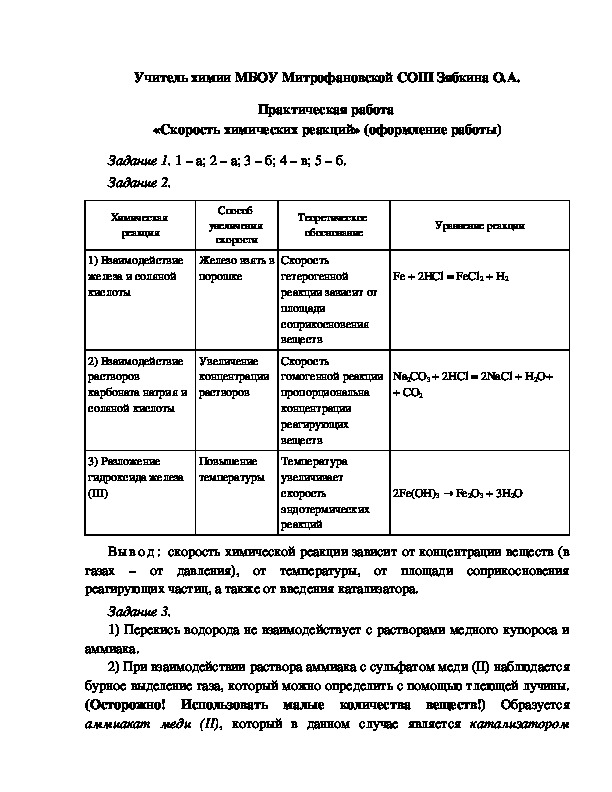 Обложка для материала Практическая работа  «Скорость химических реакций» (оформление работы)