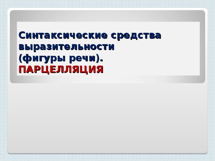 Методические материалы по теме "Изобразительно-выразительные средства языка. Тропы и фигуры речи"