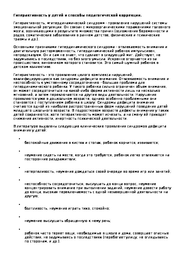 Обложка для материала Гиперактивность у детей и способы педагогической коррекции.