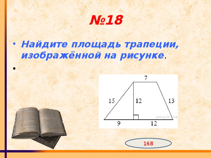 Чему равна площадь трапеции изображенной на рисунке s m n 2 h