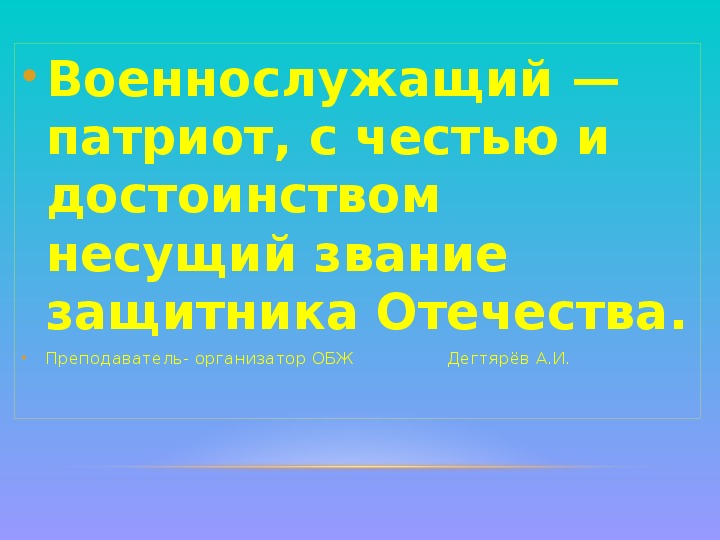 Военнослужащий патриот обж 11 класс презентация