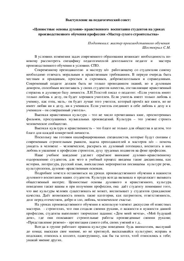 Выступление на педагогический совет:  «Ценностные основы духовно- нравственного  воспитания студентов на уроках производственного обучения профессии «Мастер сухого строительства»