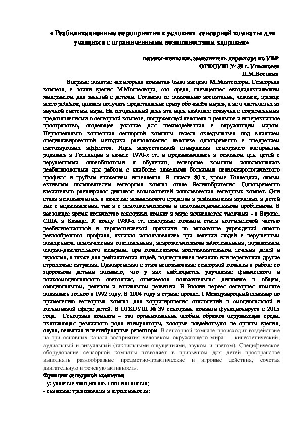 « Реабилитационные мероприятия в условиях  сенсорной комнаты для учащихся с ограниченными возможностями здоровья»