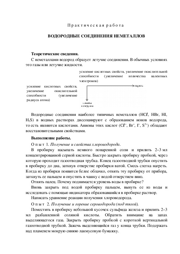 П р а к т и ч е с к а я  р а б о т а   ВОДОРОДНЫЕ СОЕДИНЕНИЯ НЕМЕТАЛЛОВ