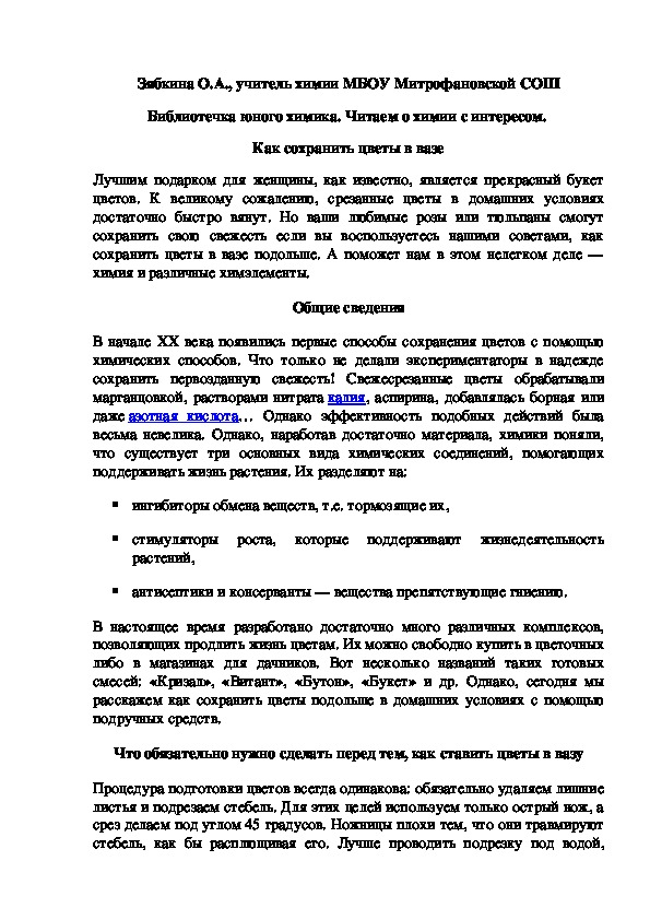Обложка для материала Библиотечка юного химика. Читаем о химии с интересом.  Как сохранить цветы в вазе