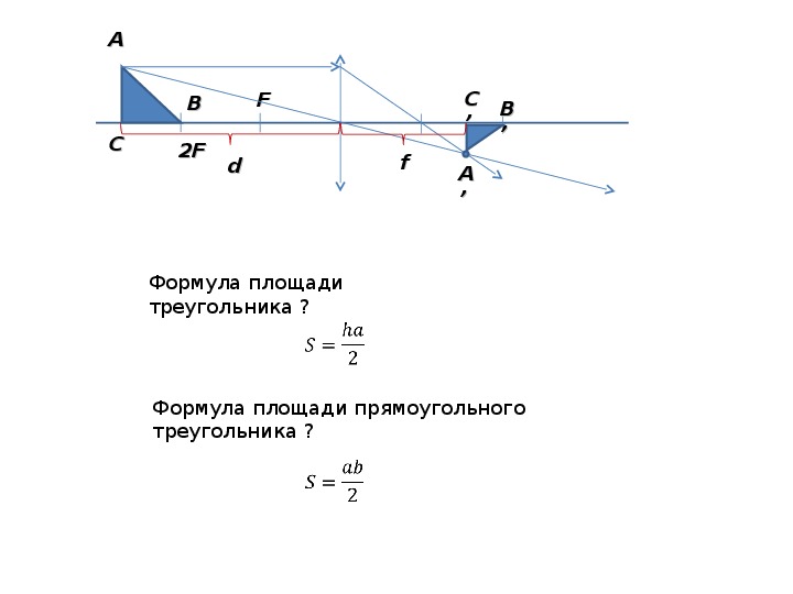 Формулы оптики по физике. Физика 11 задачи по геометрической оптике. Уравнение треугольника. Формулы оптика 11 класс физика. D И F В физике оптика.