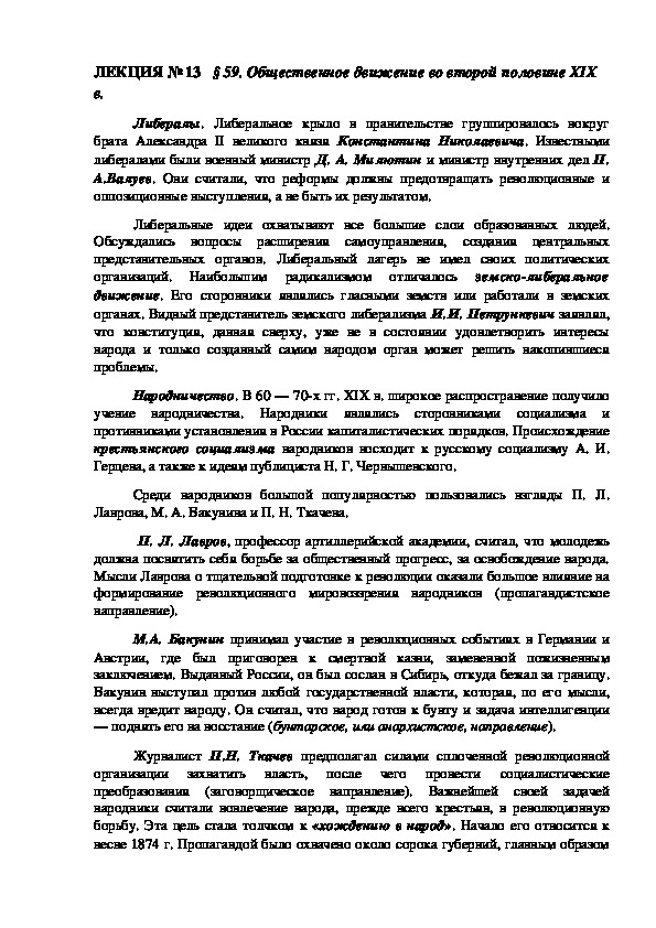 ЛЕКЦИЯ по курсу истории России: «Общественное движение во второй половине XIX в.».