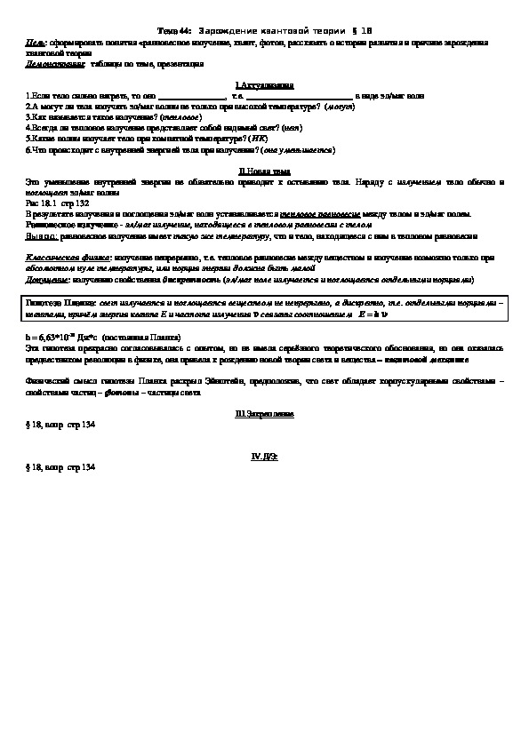 План - конспект урока "Тема 44: Зарождение квантовой теории" 11 класс