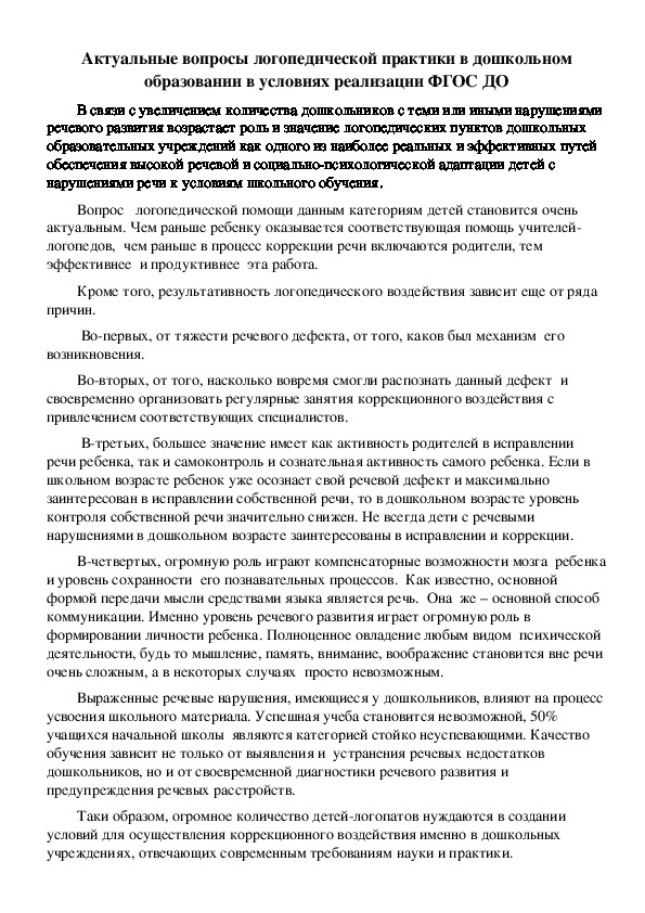 Актуальные вопросы логопедической практики в дошкольном образовании в условиях реализации ФГОС ДО