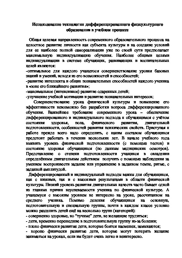 Обложка для материала Использование технологии дифференцированного физкультурного образования в учебном процессе