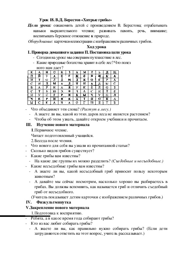 Конспект урока по литературному чтению "В.Д. Берестов «Хитрые грибы»"(2 класс)