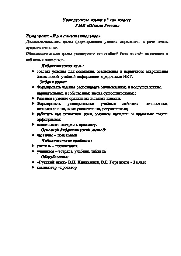 Конспект урока по русскому языку для 3 класса "Имя существительное" УМК "Школа России"
