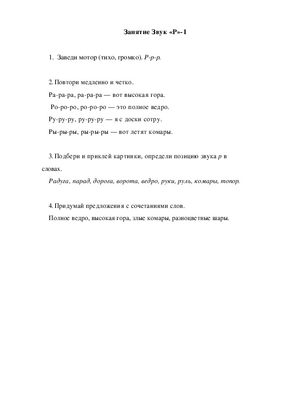 Обложка для материала Автоматизация звука. Занятие Звук "Р"-1