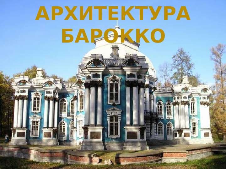 Презентация по МХК "Архитектура Барокко в России "