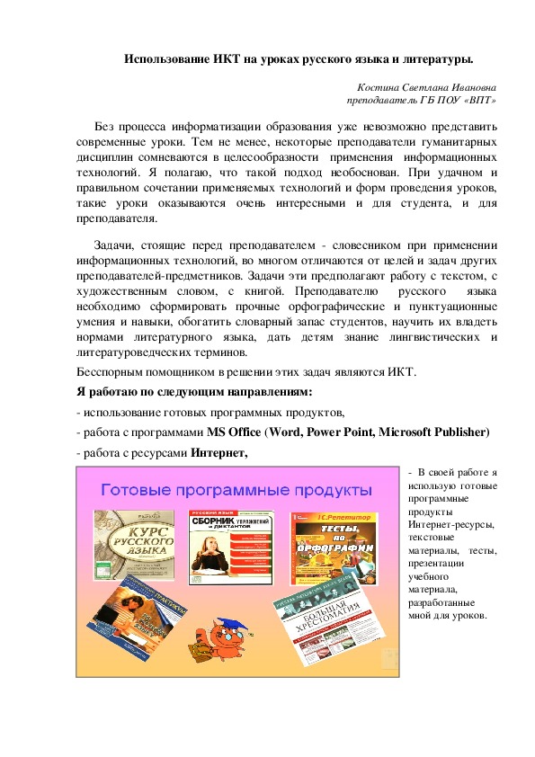 Статья на тему "Использование ИКТ на уроках русского языка и литературы"