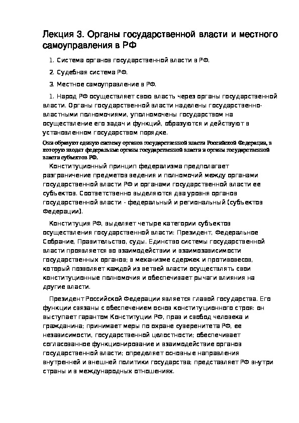 РАЗДЕЛ II КОНСТИТУЦИОННОЕ ПРАВО. Лекция 3. Органы государственной власти и местного самоуправления в РФ.