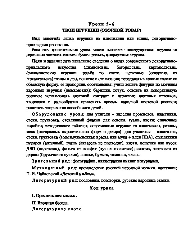 Разработка к уроку по ИЗО "ТВОИ ИГРУШКИ (ОЗОРНОЙ ТОВАР)".