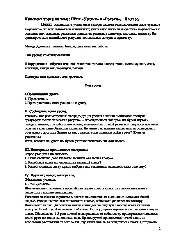 Обложка для материала Конспект урока "Швы «Узелки» и «Рококо»" 8 класс
