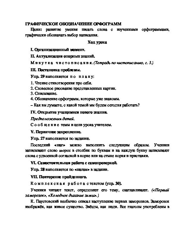 Конспект урока по русскому языку для 4 класса, УМК Школа 2100,тема  урока: " ГРАФИЧЕСКОЕ ОБОЗНАЧЕНИЕ ОРФОГРАММ   "