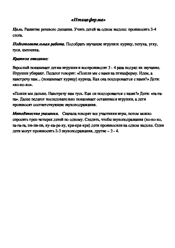 Обложка для материала Дидактическая игра по подготовке к обучению грамоте "Птицеферма"