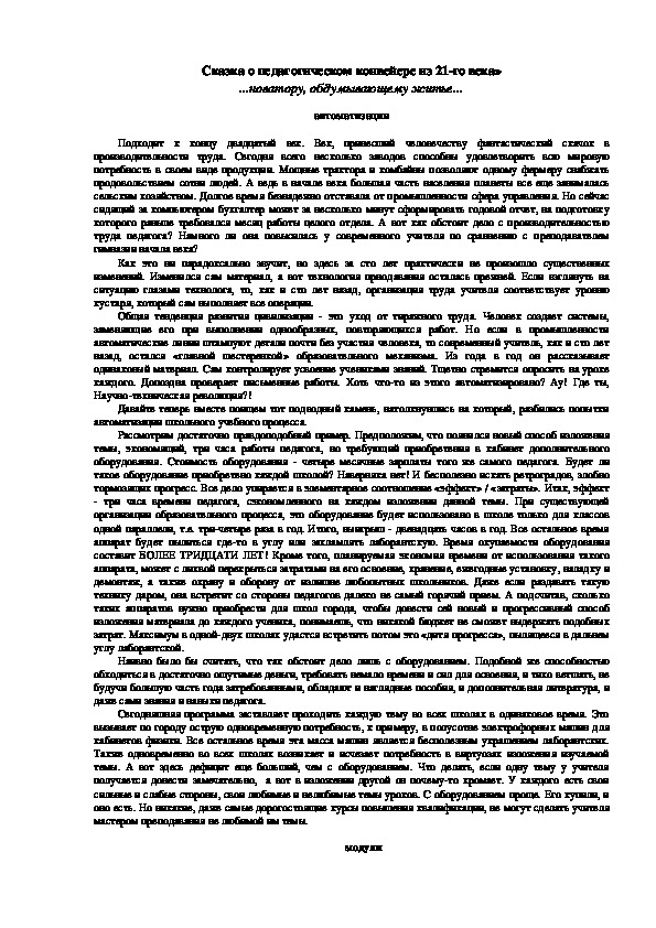 Обложка для материала Сказка о педагогическом конвейере из 21-го века