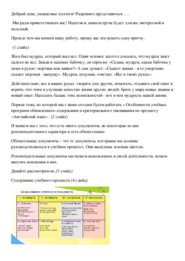 Доклад на тему: «Особенности учебных программ обновленного содержания и критериального оценивания по предмету «Английский язык»»